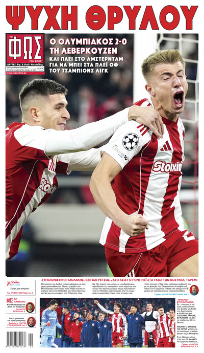 ΦΩΣ ΤΩΝ ΣΠΟΡ